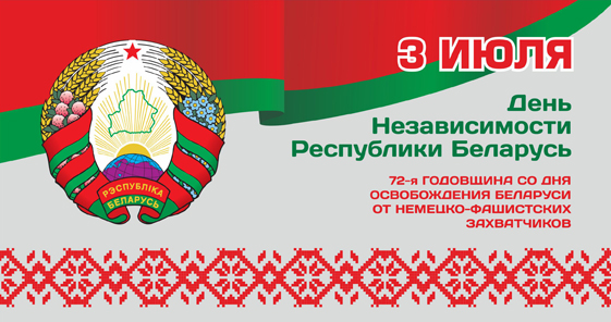 Открытки ко дню освобождения беларуси