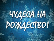 news_2021-01-13-chudesa_na_rozhdestvo.jpg