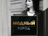 news_2021-07-06-modnyy_gorod.jpg