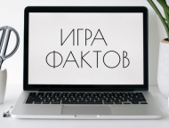 news_2021-11-17-igra_faktov.jpg